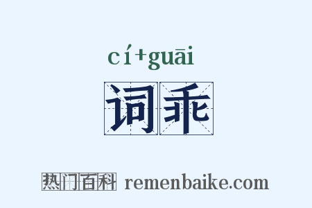 词乖是什么意思的图片